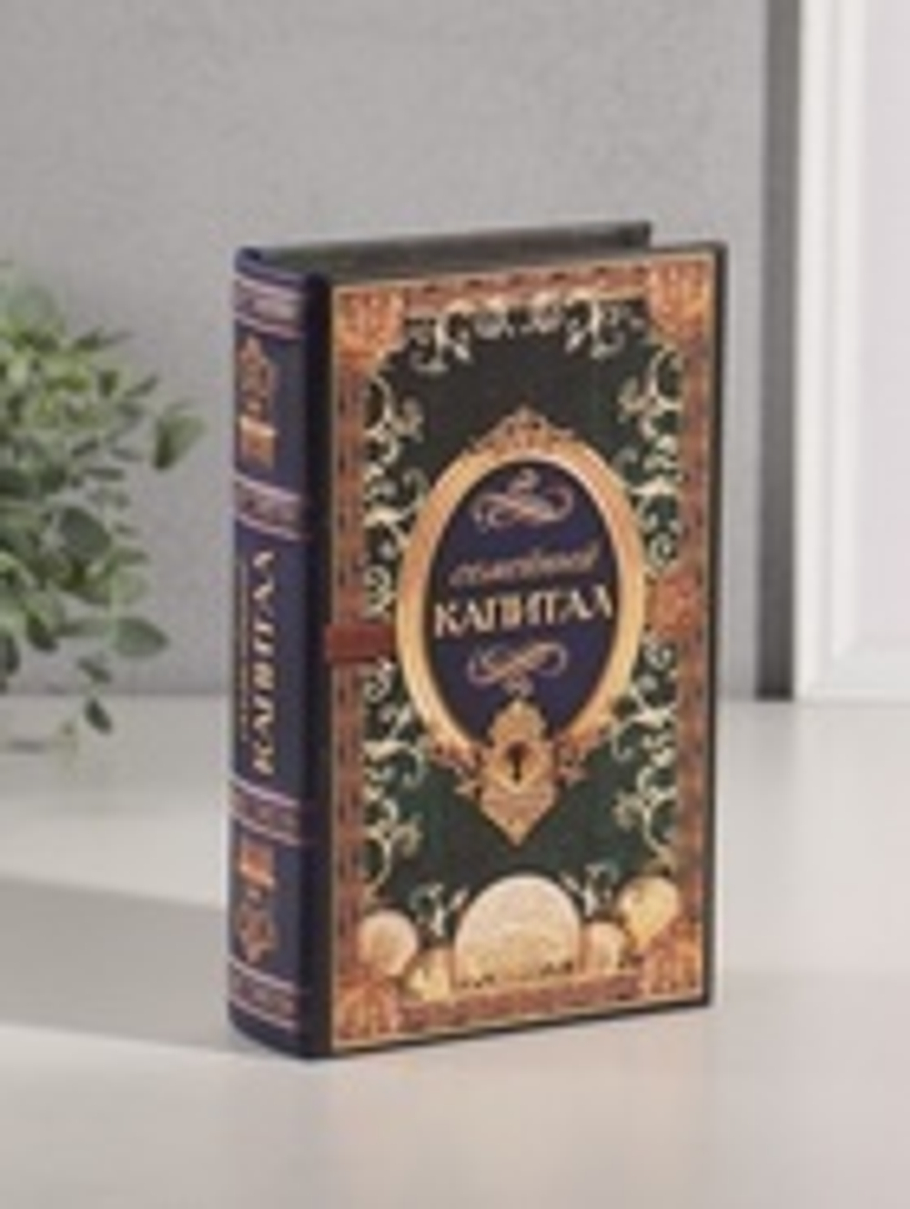 3955885 Сейф шкатулка книга "Семейный капитал"