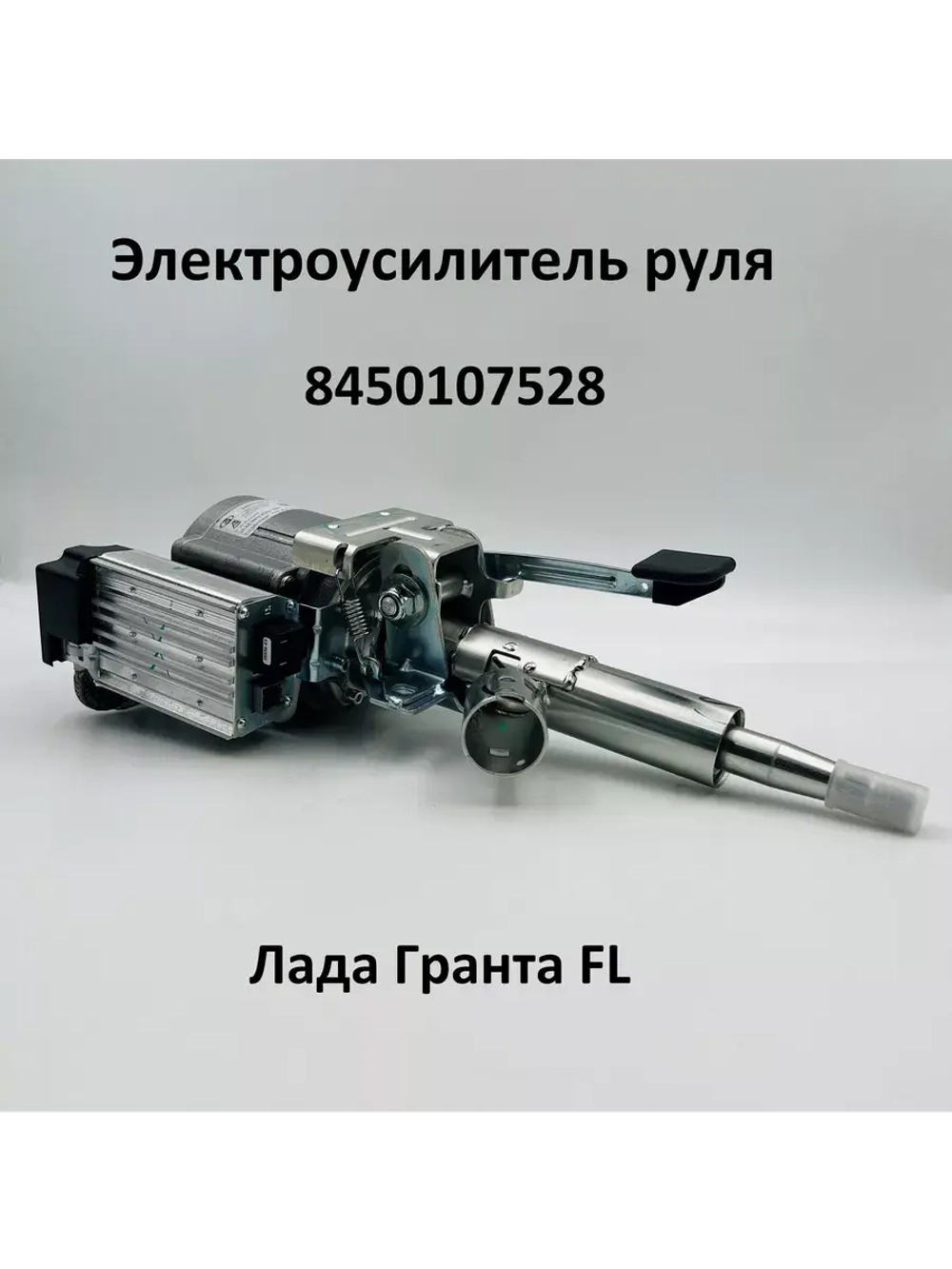 Электроусилитель руля Лада Гранта FL 8450107528