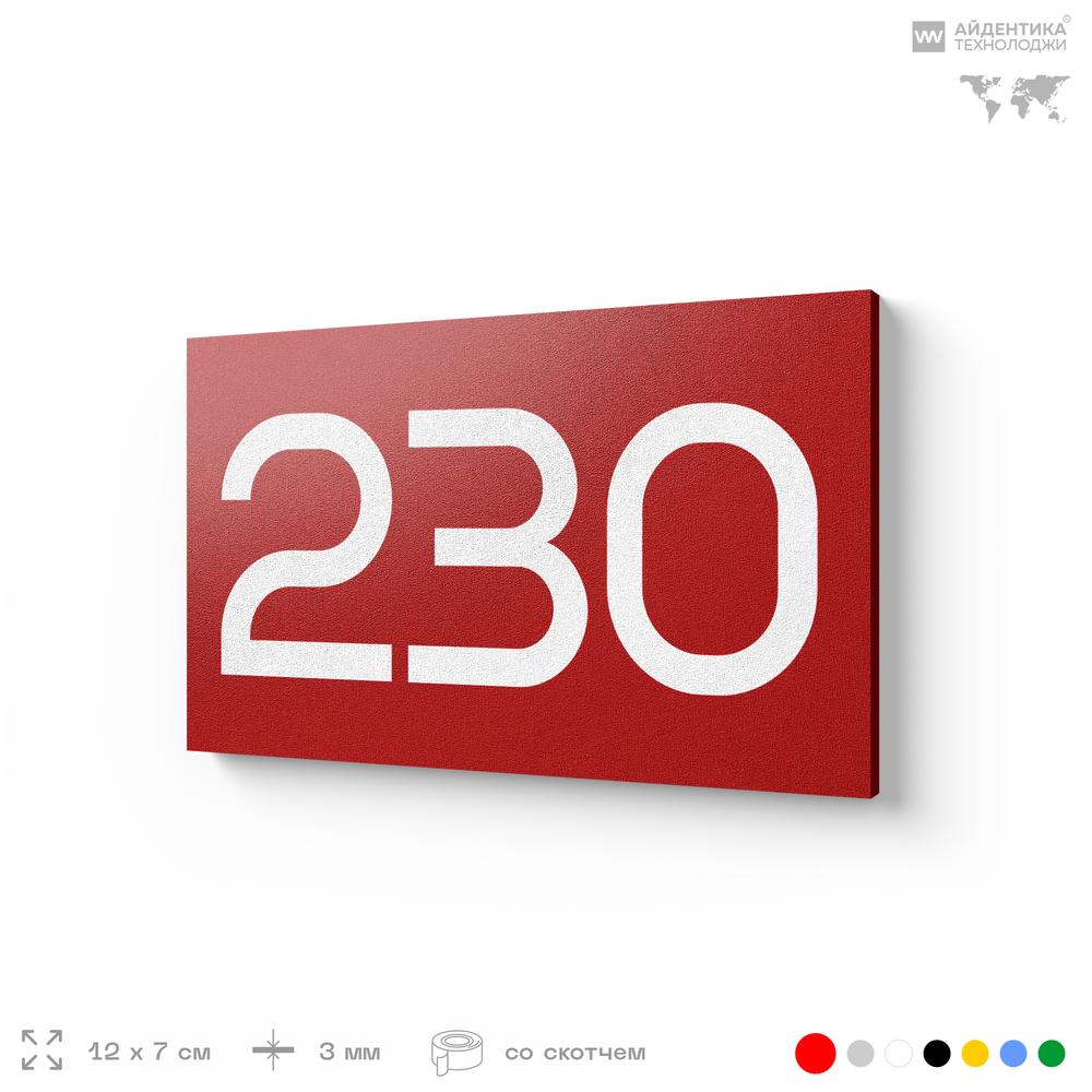 Номер на дверь 230, табличка на дверь для офиса, квартиры, кабинета, аудитории, склада, красная 120х70 мм, Айдентика Технолоджи