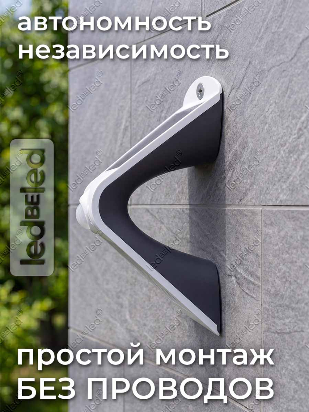Уличный светильник на солнечной батарее с датчиком движения и света ledBEled 1.5W 220LM 6000К/6000К, настенный светодиодный фонарь