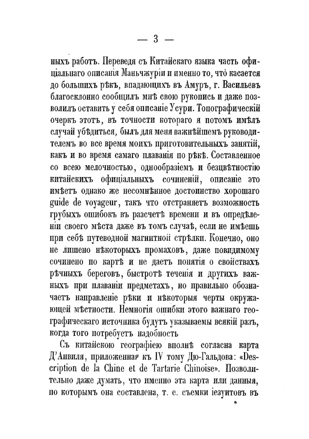 Путешествия по окраинам русской Азии и записки о них | М.И. Венюков