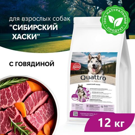 Корм сухой для взрослых собак породы Сибирский хаски, премиум полнорационный комплекс, с говядиной, 12 кг, QUATTRO