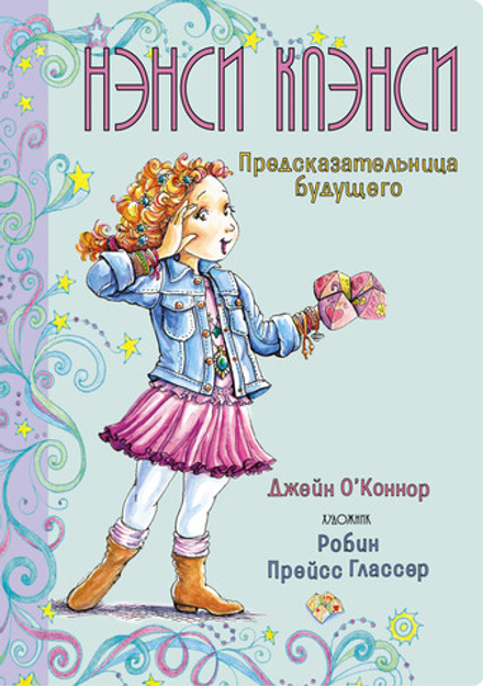Нэнси Клэнси. Предсказательница будущего