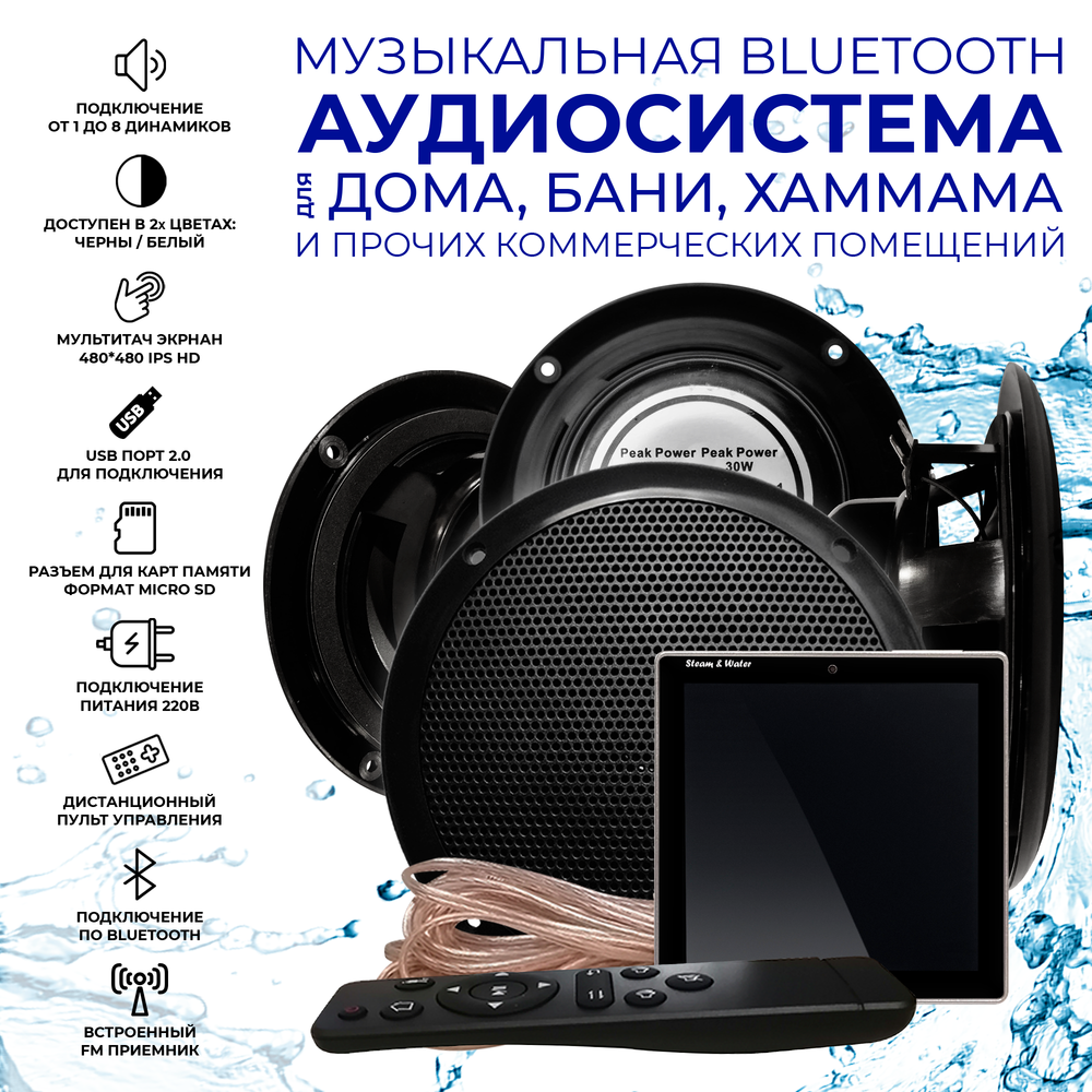 Комплект влагостойкой акустической системы для бани, сауны и хамама SENSOR Black VISATON 4