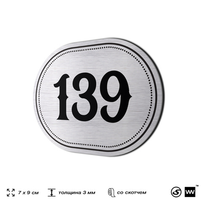 Номерок на дверь квартиры 139, для кабинета, офиса, шильдик 9 х 7 см, серебристый, Айдентика Технолоджи