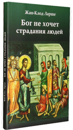 Бог не хочет страдания  людей. Жан-Клод Ларше