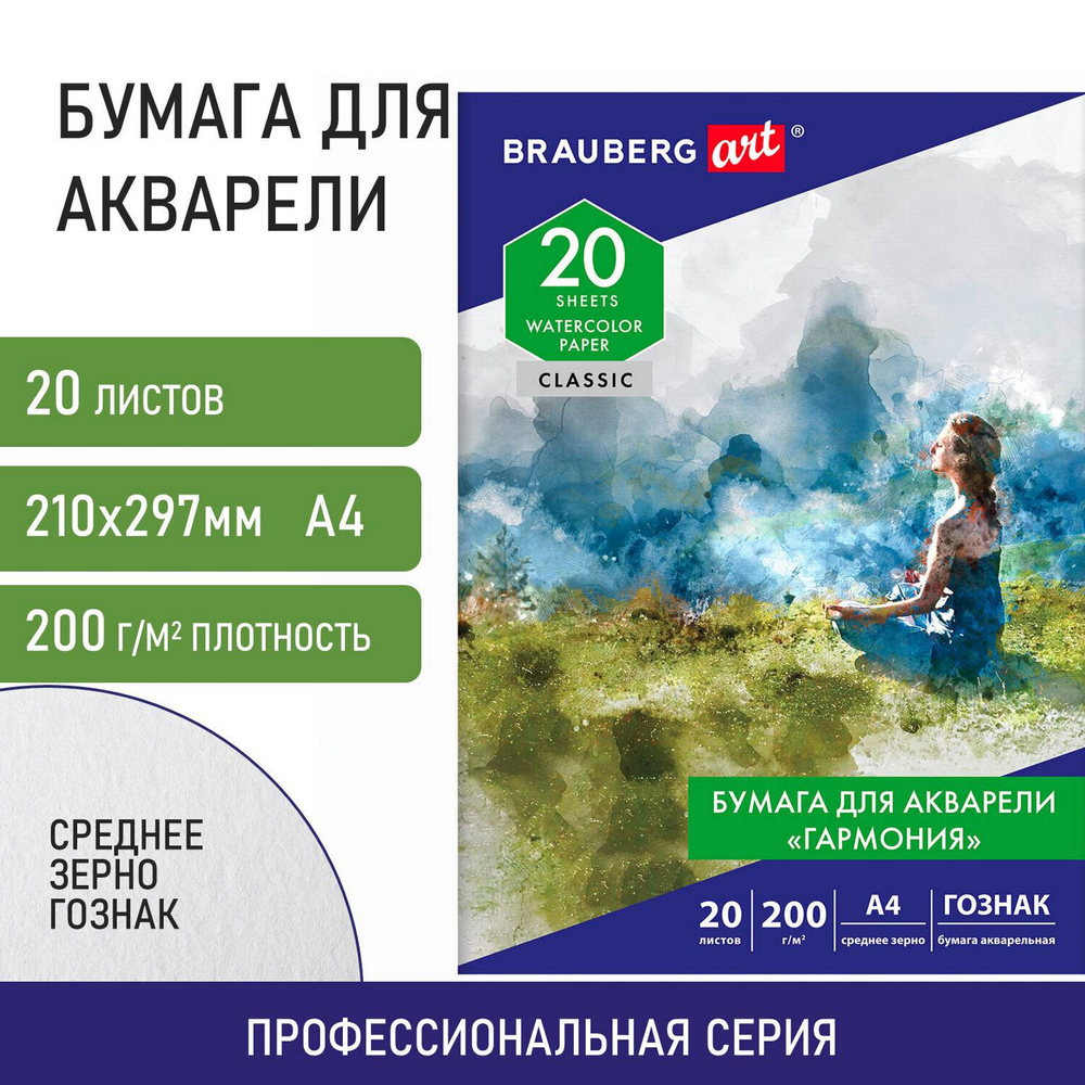 Бумага для акварели А4, 20 л, "ГАРМОНИЯ", среднее зерно, 200 г/м2, бумага ГОЗНАК, BRAUBERG ART "CLASSIC", 112320