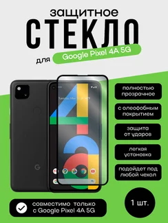 Защитное стекло 3D Full Glue для Google Pixel 4A 5G, 0.3 мм, черная рамка
