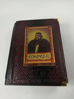"Конфуций. Изречения и афоризмы" Книга подарочная в обложке из натуральной кожи (в коробе)