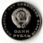 1 рубль 1967 год. 50 ЛЕТ СОВЕТСКОЙ ВЛАСТИ Рестрайк 1988 - Proof.