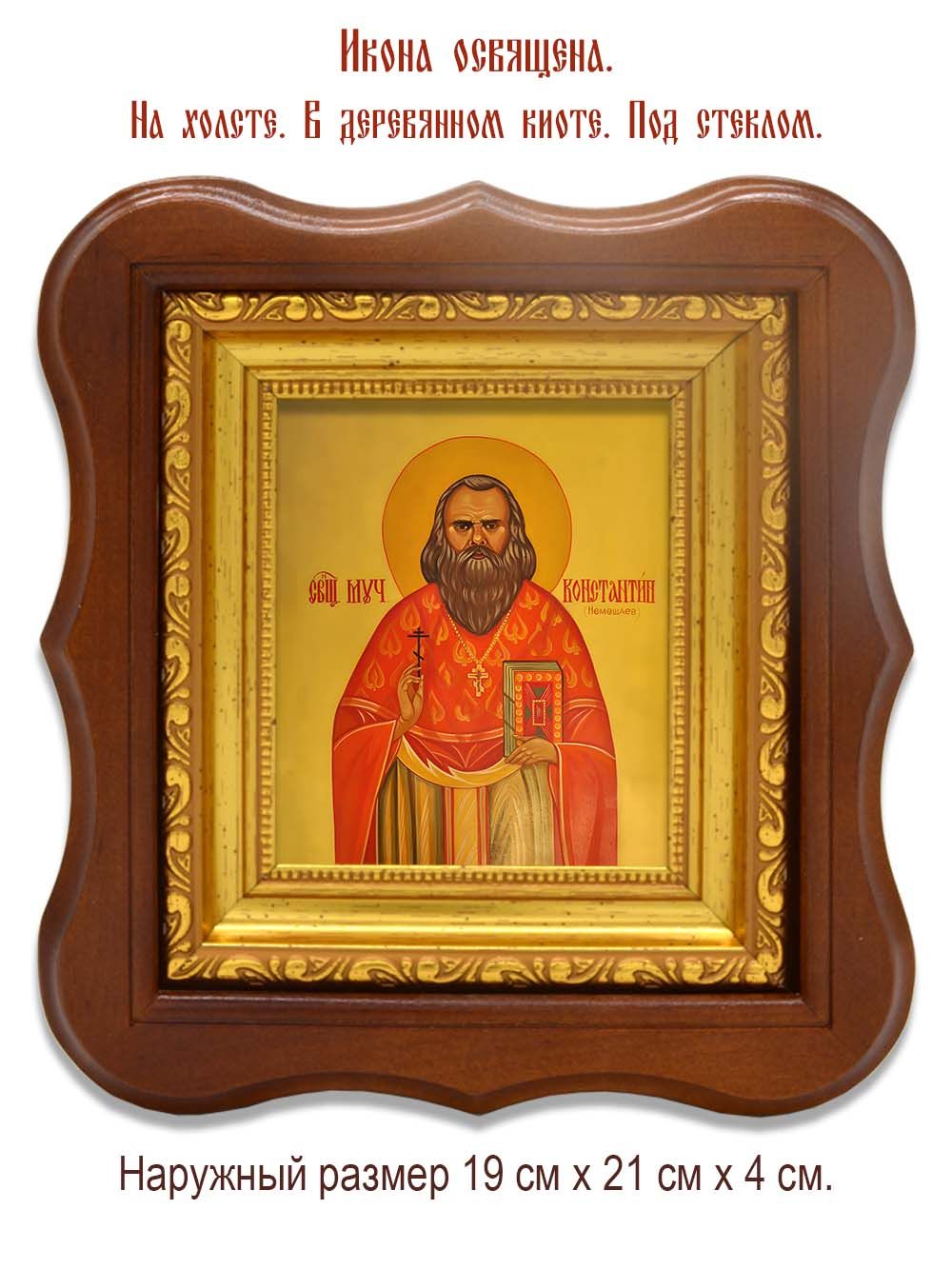 Константин Немешаев священномученик. Икона на холсте.