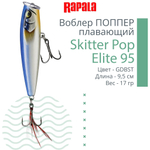 Воблер Поппер Skitter Pop Elite 95, 9,5см, 17гр