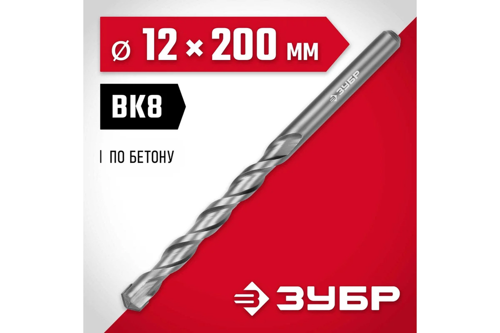 Сверло по бетону 12*200мм ЗУБР