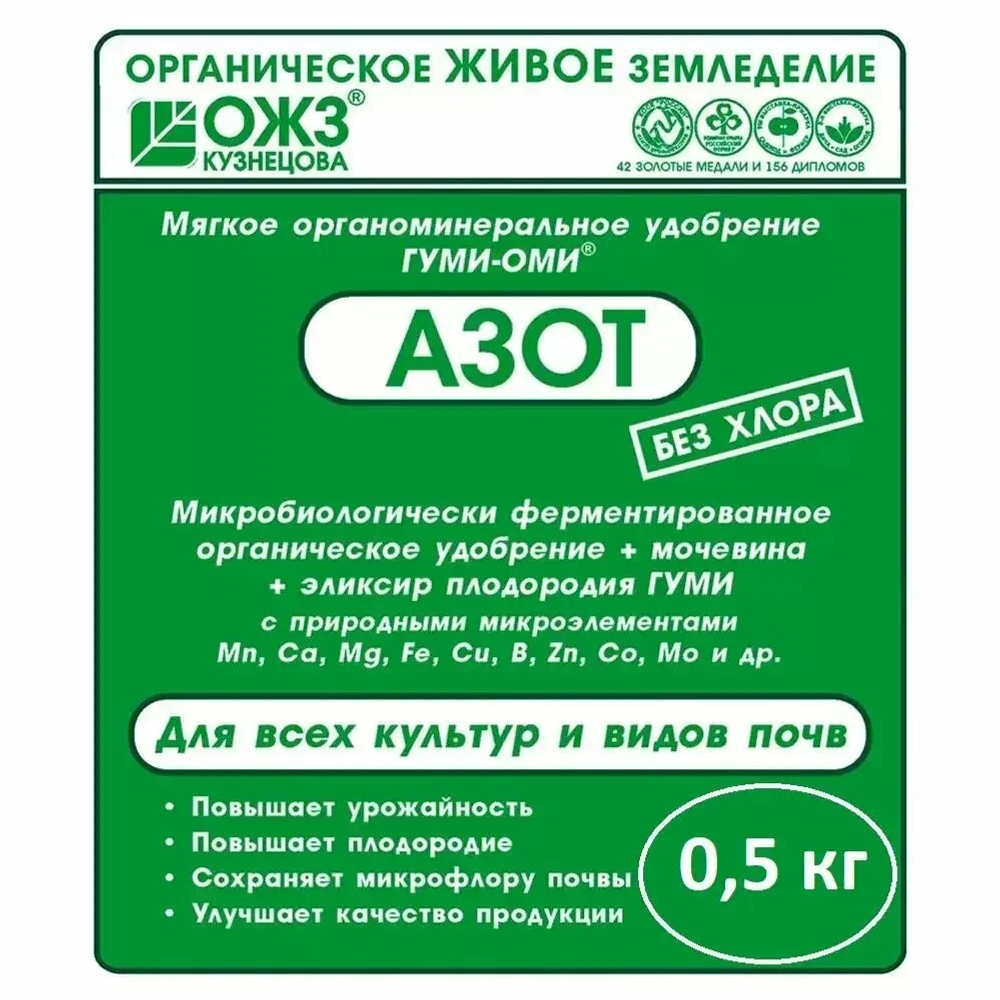 Удобрение Гуми ОМИ АЗОТ 500гр