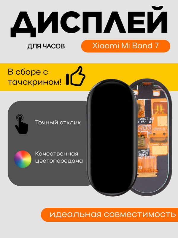 Дисплей для Xiaomi Mi Band 7