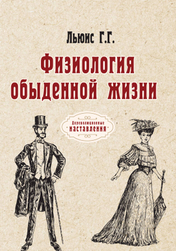 Физиология обыденной жизни | Г.Г. Льюис