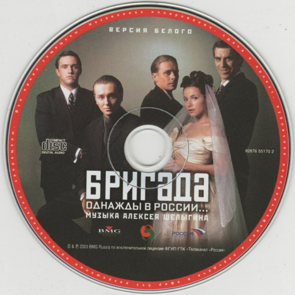 Soundtrack / Бригада. Однажды В России... (CD)