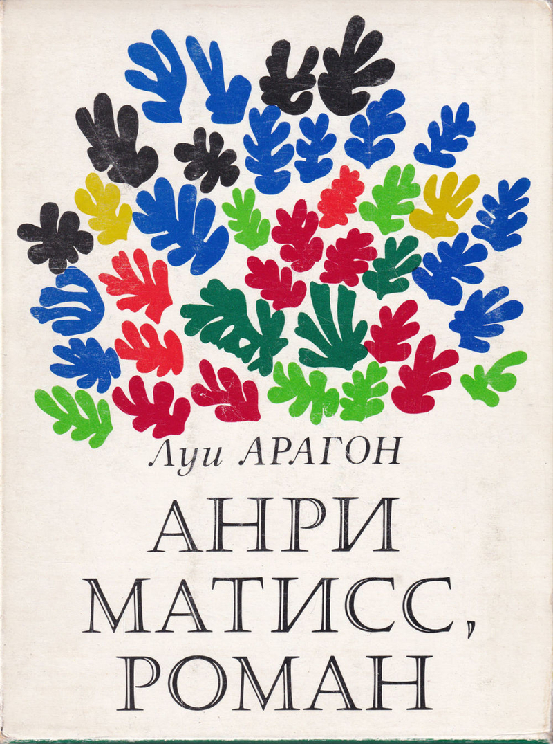 Анри Матисс: Роман: в 2 томах