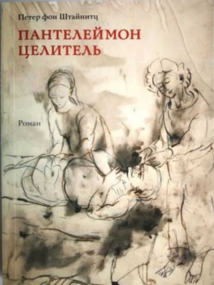 Пантелеймон Целитель
