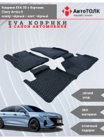 EVA коврики с бортами в салон автомобиля. Chery Arrizo 8.