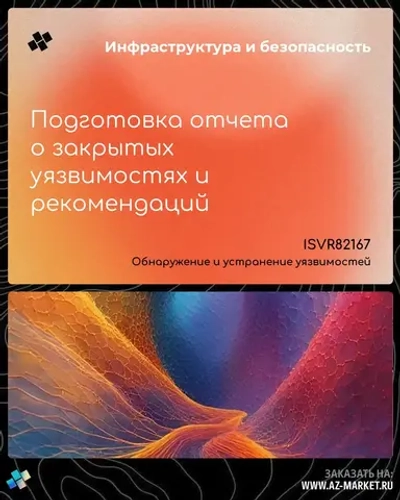 Подготовка отчета о закрытых уязвимостях и рекомендаций