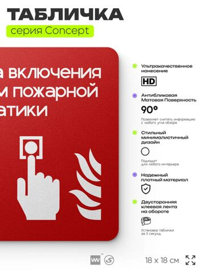 Табличка Кнопка включения систем пожарной безопасности, на дверь и стену, навигационная и информационная, серия CONCEPT, 18х18 см, Айдентика Технолоджи