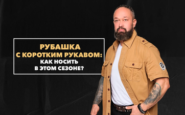 Как носить мужскую рубашку с коротким рукавом в этом сезоне?