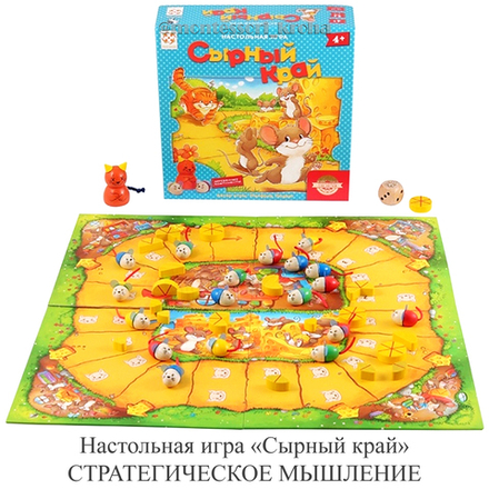 Настольная игра «Сырный край» СТРАТЕГИЧЕСКОЕ МЫШЛЕНИЕ