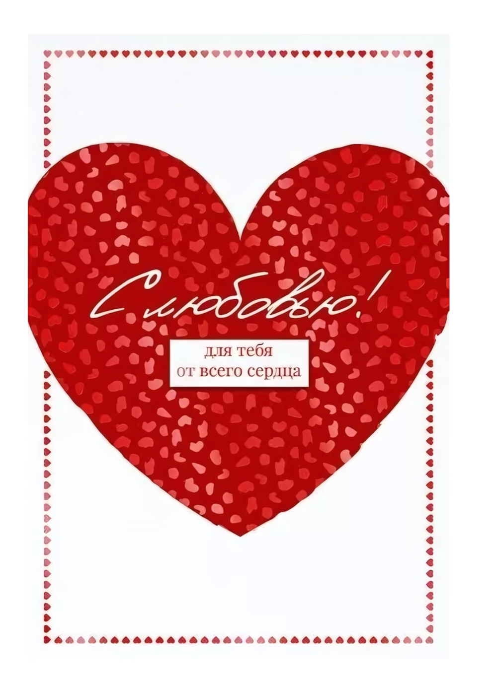 Открытка А5 "С любовью! Для тебя от всего сердца." 72.853