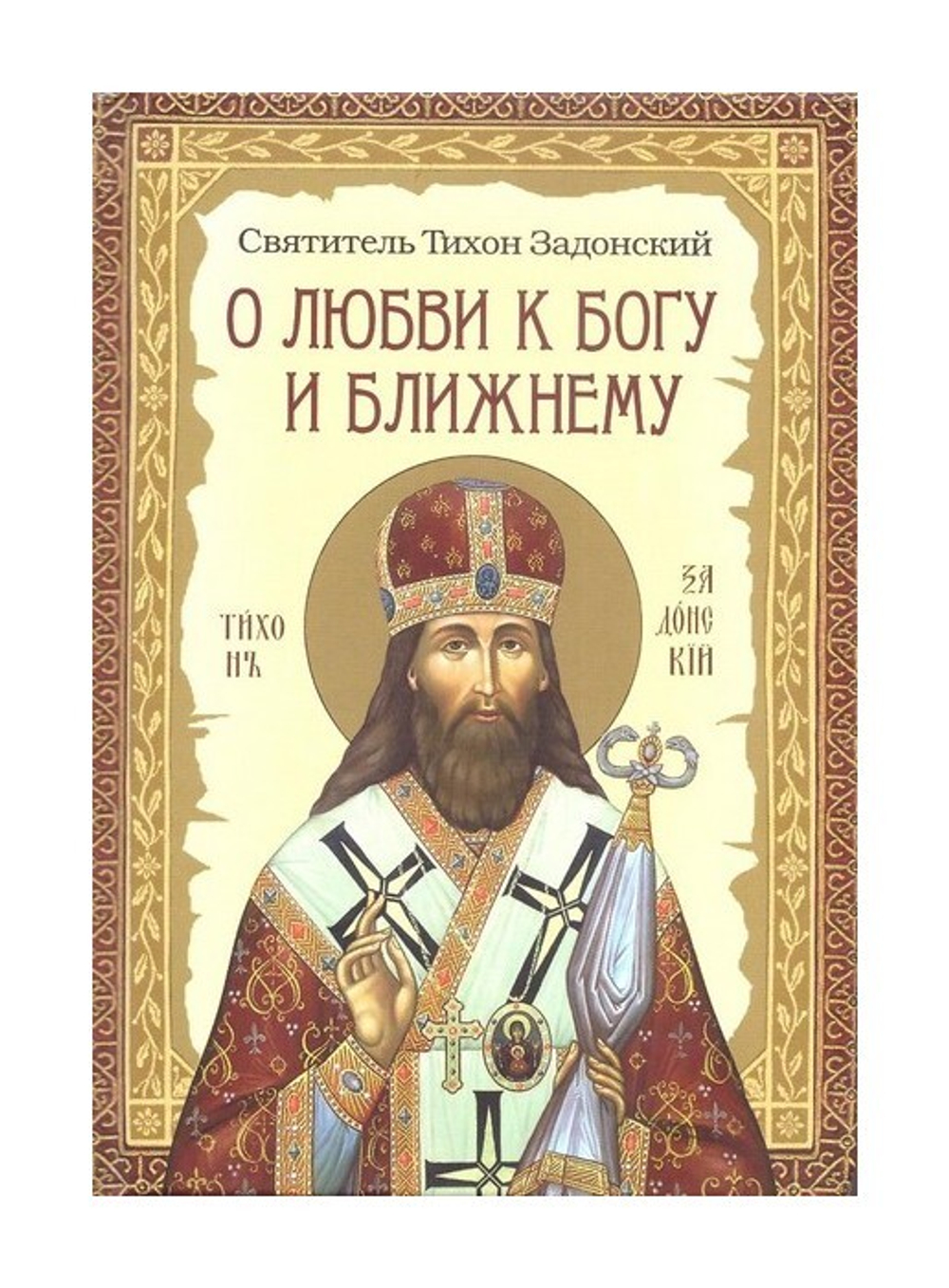 О любви к Богу и ближнему. Святитель Тихон Задонский