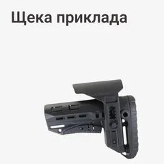 Щека приклада