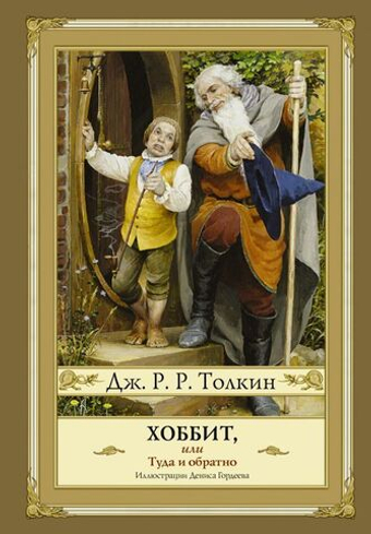 Хоббит,или туда и обратно (цвет.) рис. Джон Р. Р. Толкин