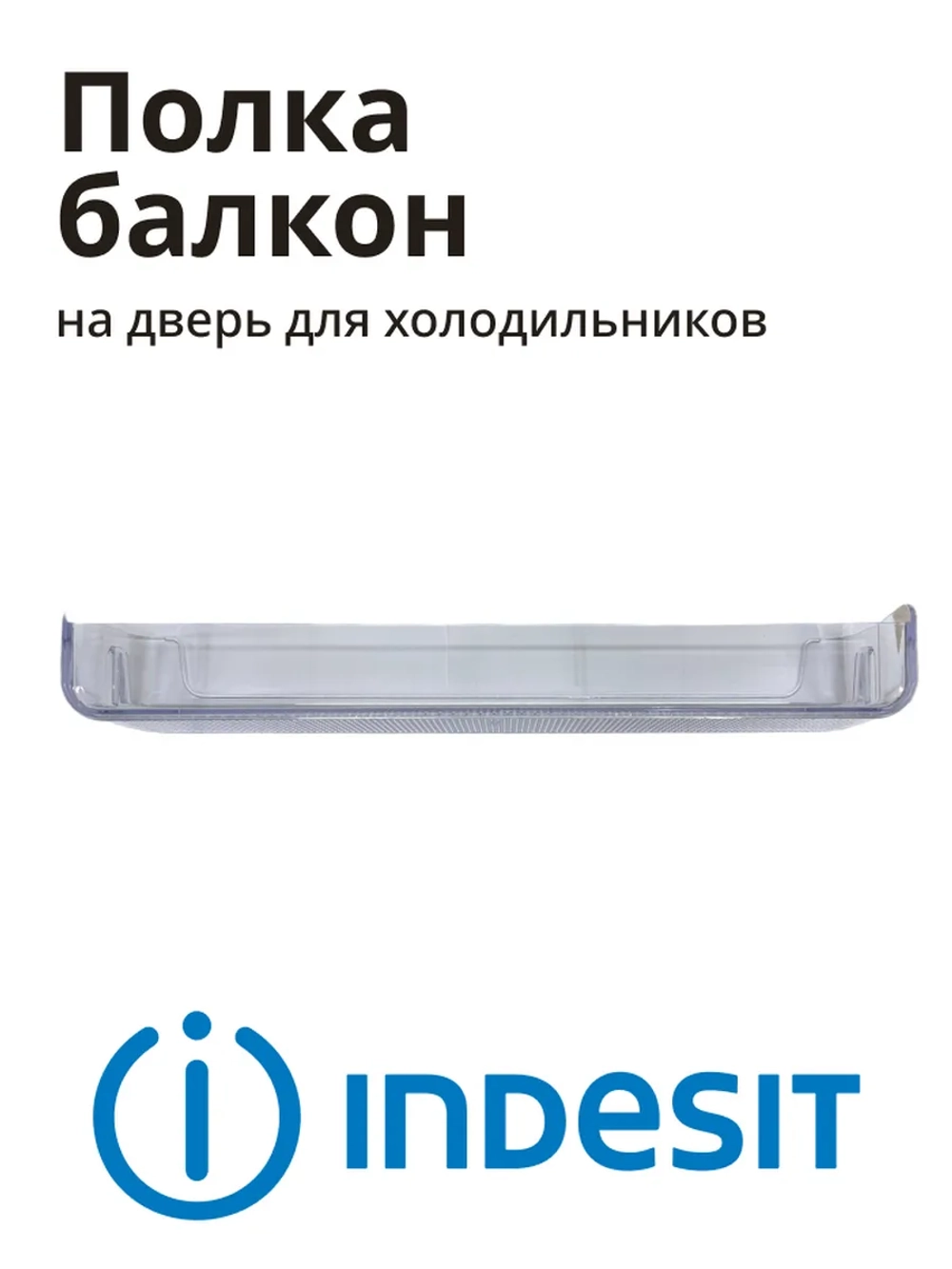 Балкон двери верхний или средний для холодильников Indesit, Whirlpool С00665720