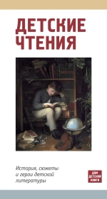 Детские чтения. История, сюжеты и герои детской литературы