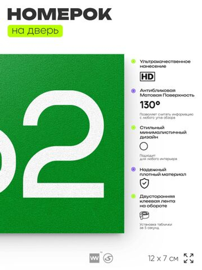 Номер на дверь 862, табличка на дверь для офиса, квартиры, кабинета, аудитории, склада, зеленая 120х70 мм, Айдентика Технолоджи
