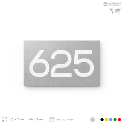 Номер на дверь 625, табличка на дверь для офиса, квартиры, кабинета, аудитории, склада, серая 120х70 мм, Айдентика Технолоджи