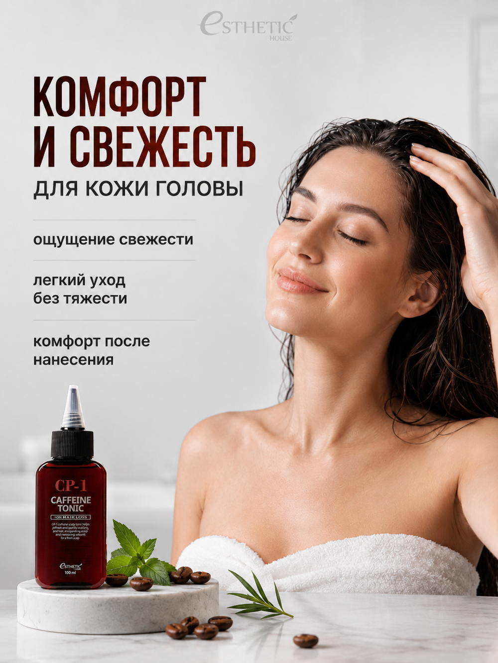 [ESTHETIC HOUSE] Тоник для кожи головы КОФЕИНОВЫЙ CP-1 CAFFEINE TONIC, 100мл