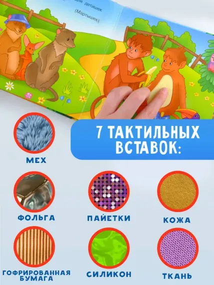 Такие разные животные. Тактильная развивающая книга