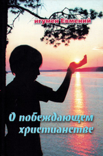 О побеждающем христианстве. Игумен Евмений (Перистый)