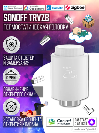ZigBee Умный термостатический клапан SONOFF TRVZB