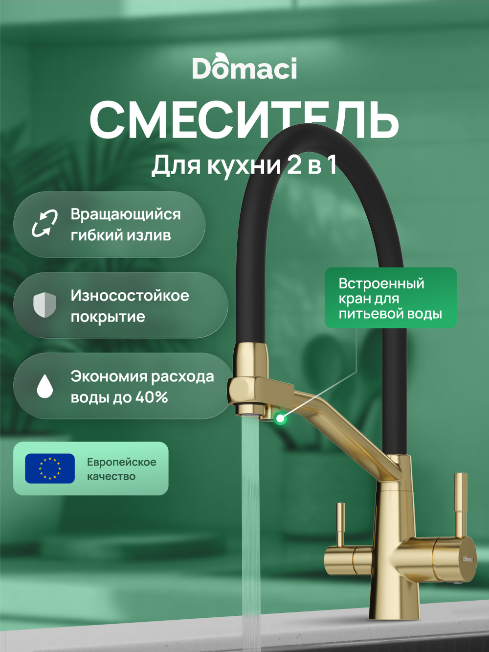 Смеситель для кухни Domaci Ливорно D5693GM матовое золото