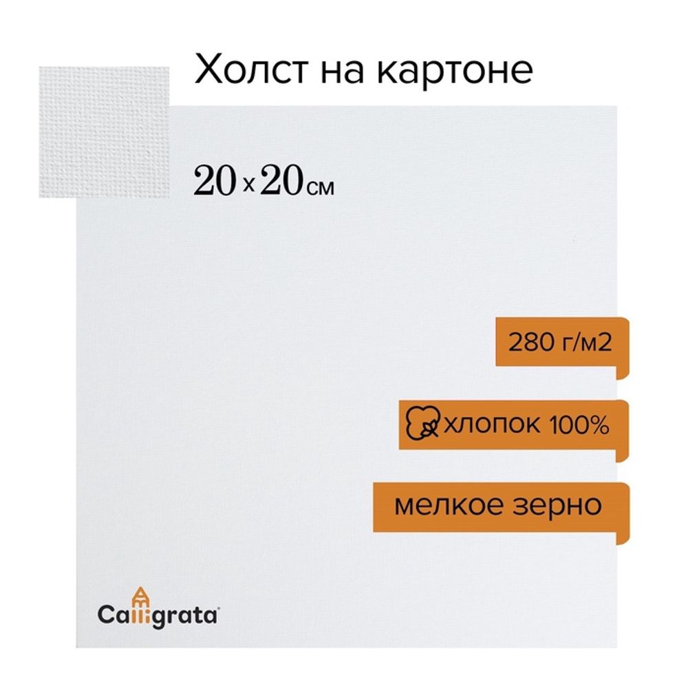 Холст на картоне Calligrata, 20×20 см