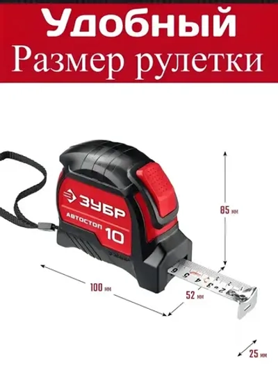 ЗУБР Измерительная рулетка 10 м х 25 мм. с автостопом и ударостойким обрезиненным корпусом