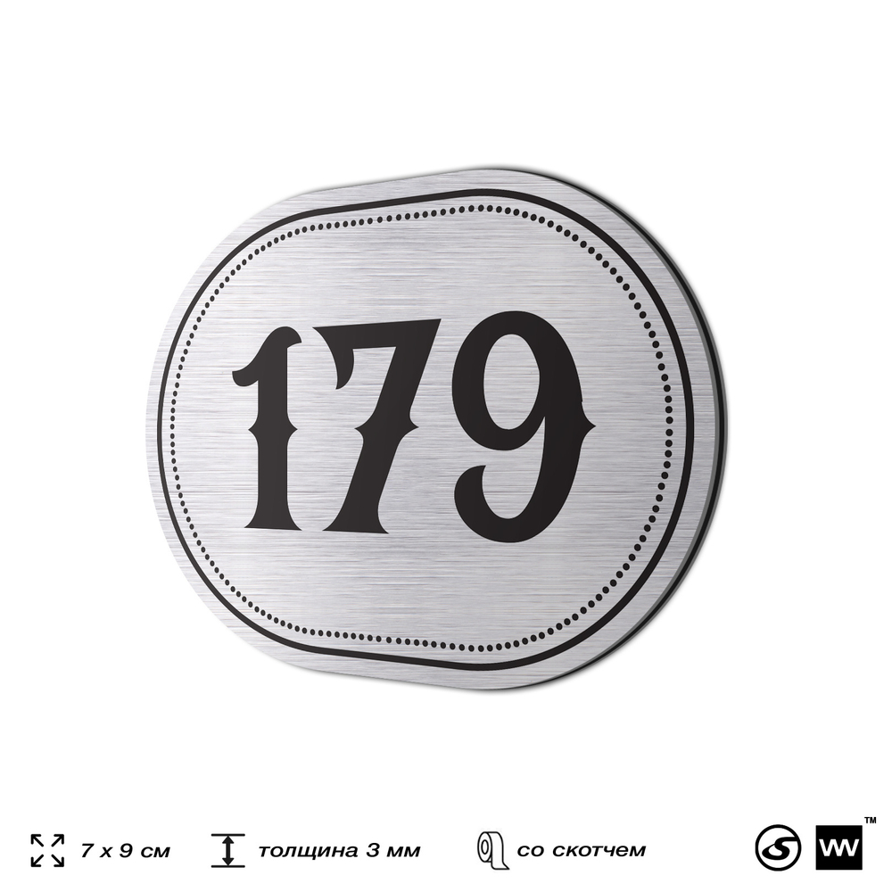 Номерок на дверь квартиры 179, для кабинета, офиса, шильдик 9 х 7 см, серебристый, Айдентика Технолоджи