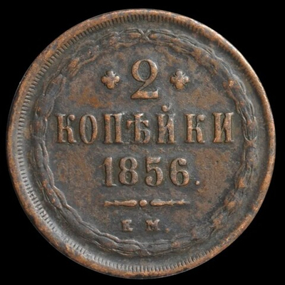 2 копейки 1856 года ЕМ Российская Империя