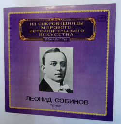 Винтажная виниловая пластинка Leonid Sobinov Леонид Собинов Tenor Тенор (СССР 1983)