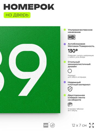 Номер на дверь 739, табличка на дверь для офиса, квартиры, кабинета, аудитории, склада, зеленая 120х70 мм, Айдентика Технолоджи