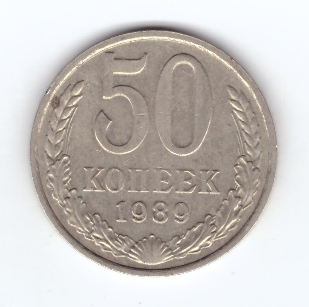 50 копеек 1989 СССР XF