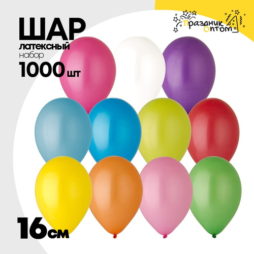 Шар латексный Набор 1000 шт Пастель 16 см (Ассорти)