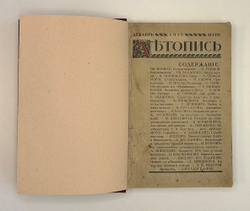 Летопись. Ежемесячный литературный, научный и политический журнал. Декабрь 1915 г. Пг.: Типо-лит. Ак